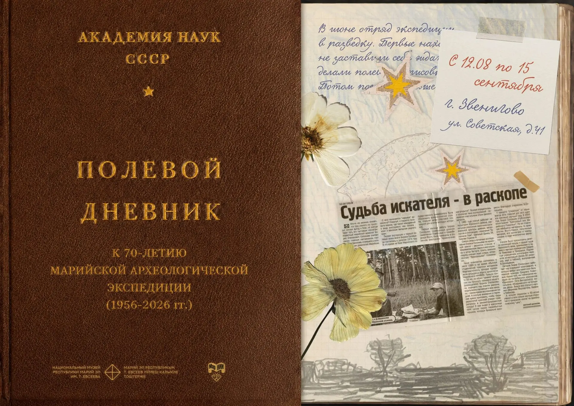С 12 августа в Звениговском музее функционирует выставка "ПОЛЕВОЙ ДНЕВНИК".