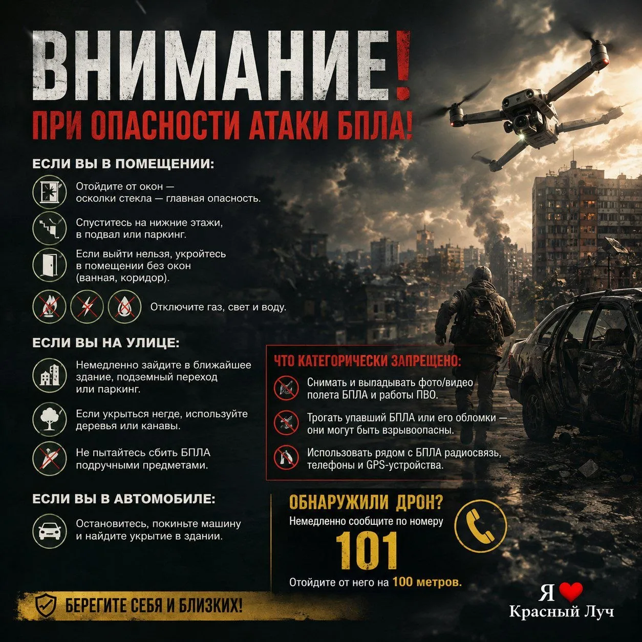 ВНИМАНИЕ! ПРИ ОПАСНОСТИ АТАКИ БПЛА!