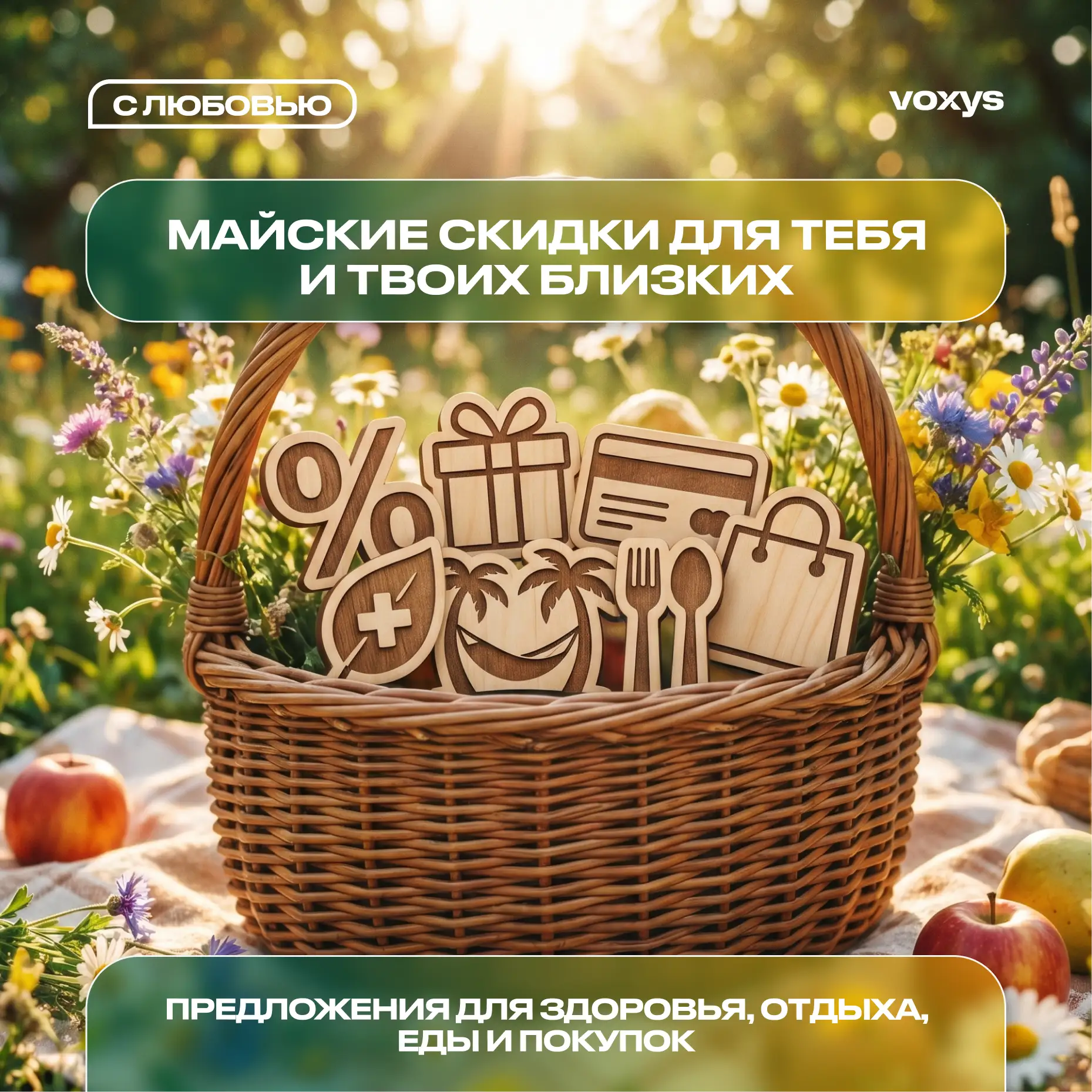 Майские скидки для тебя и твоих близких по программе лояльности VOXYS 🌿