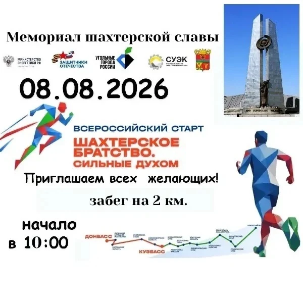 8 августа в 16 регионах страны стартует Всероссийская акция «Шахтерское братство. Сильн...