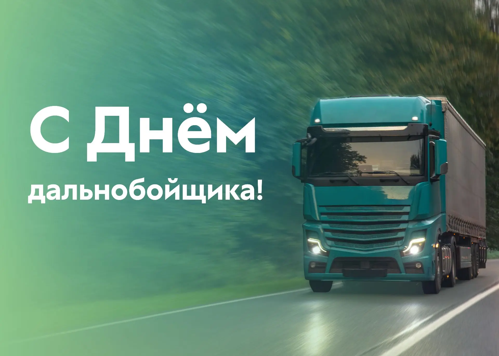 Сегодня День дальнобойщика 🚛