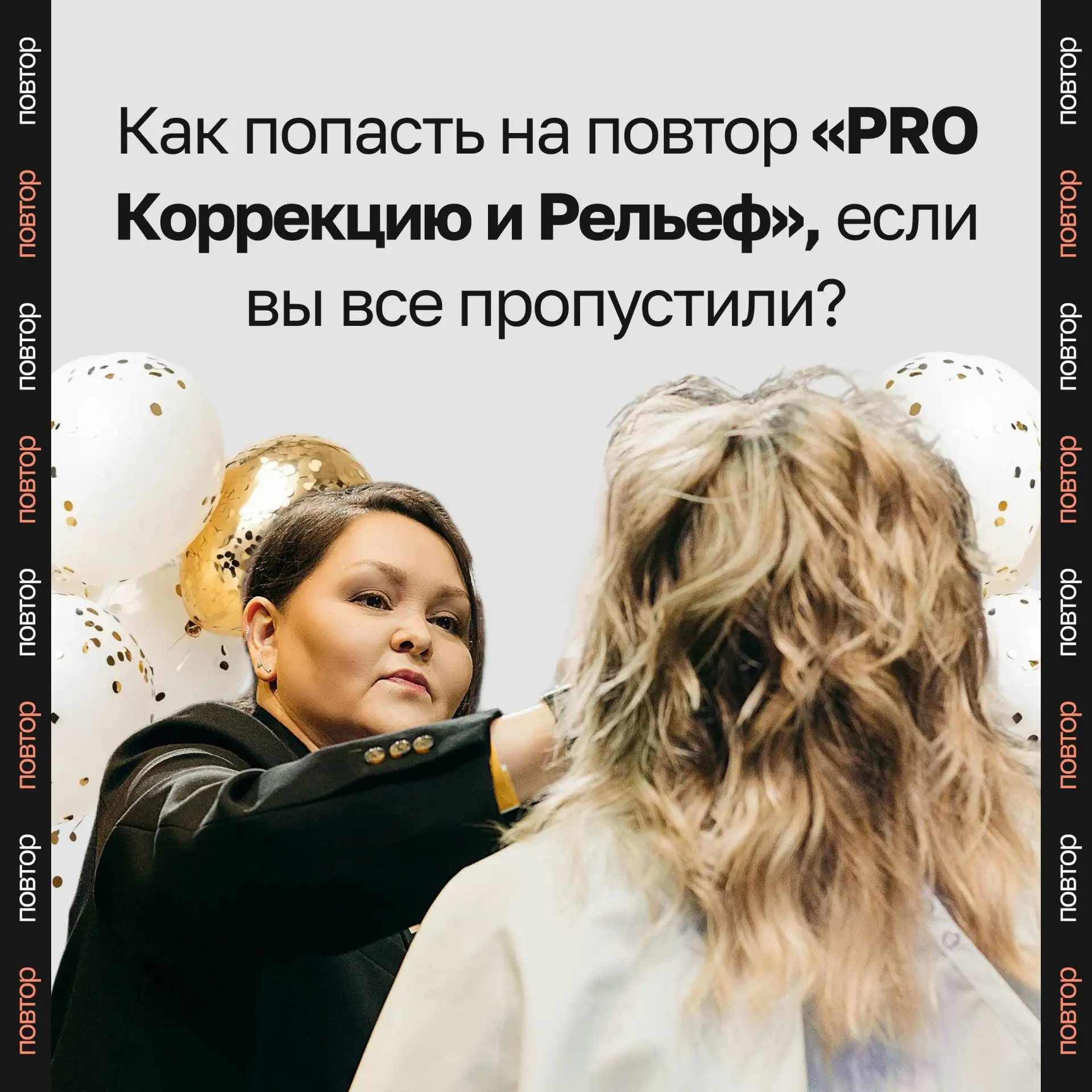 Как попасть на повтор «PRO Коррекцию и Рельеф», если вы все пропустили?