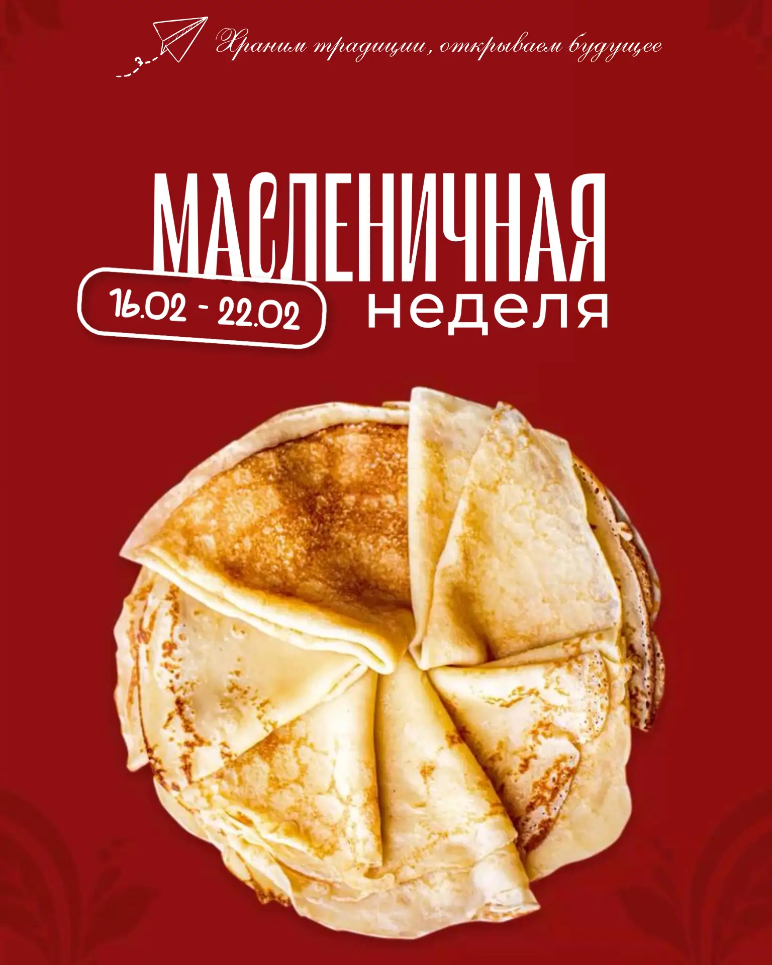 Доброе утро и с началом Масленичной недели! 🥞  Сегодня понедельник, а это значит — «Встреча». В стар