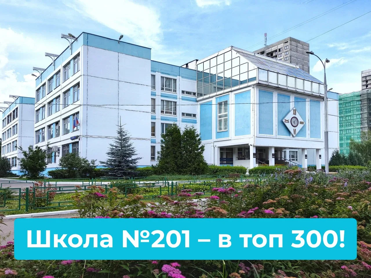 Наша школа №201 вошла в топ 300 лучших по Москве!