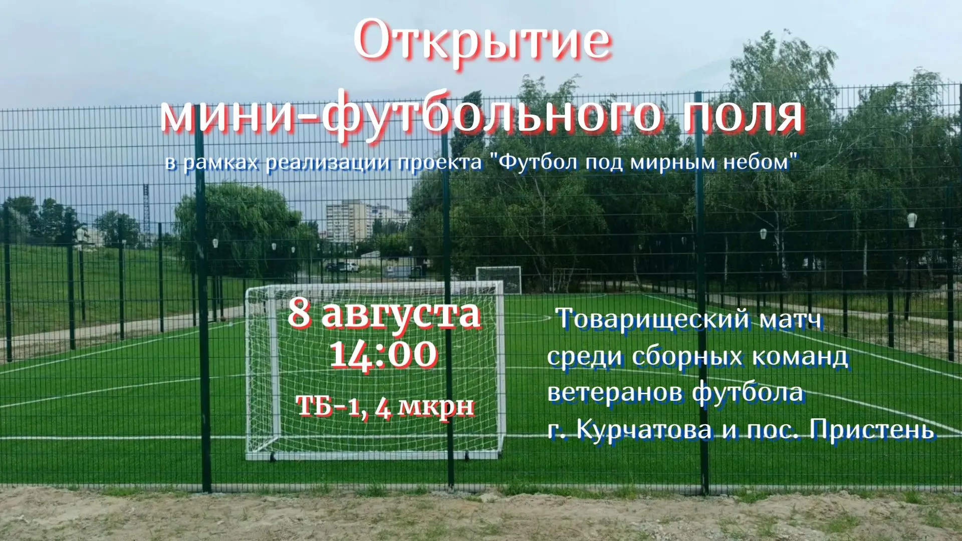 Торжественное открытие новой спортивной локации! ТБ -1, 4 микрорайон, 8 августа, 14.00