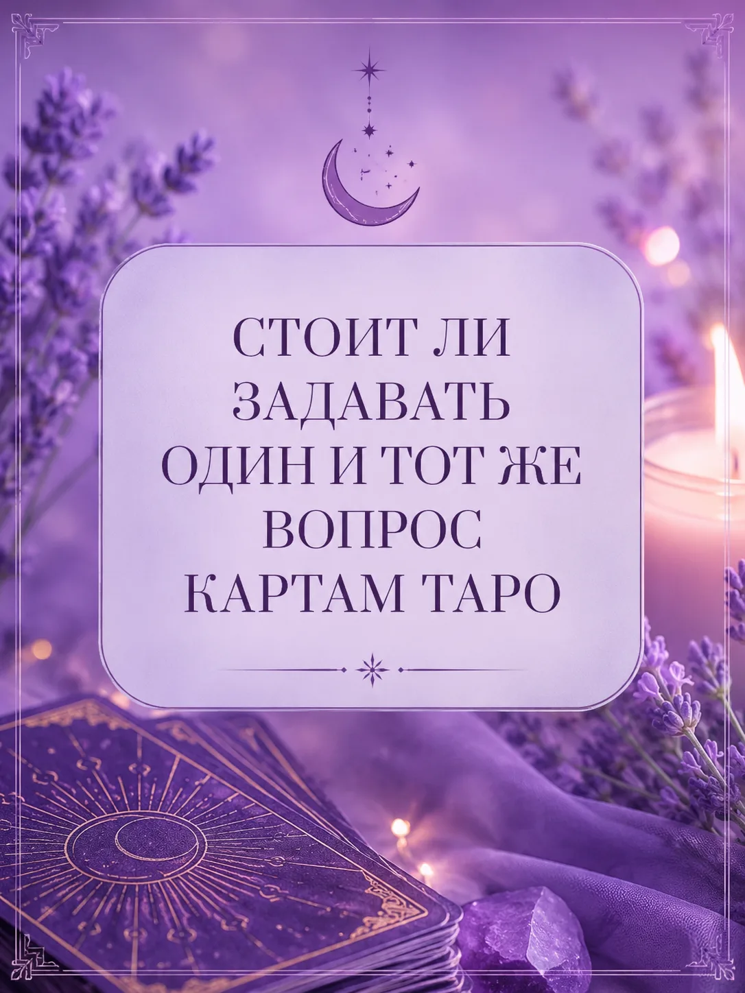 Стоит ли задавать картам один и тот же вопрос несколько раз? 🔮
