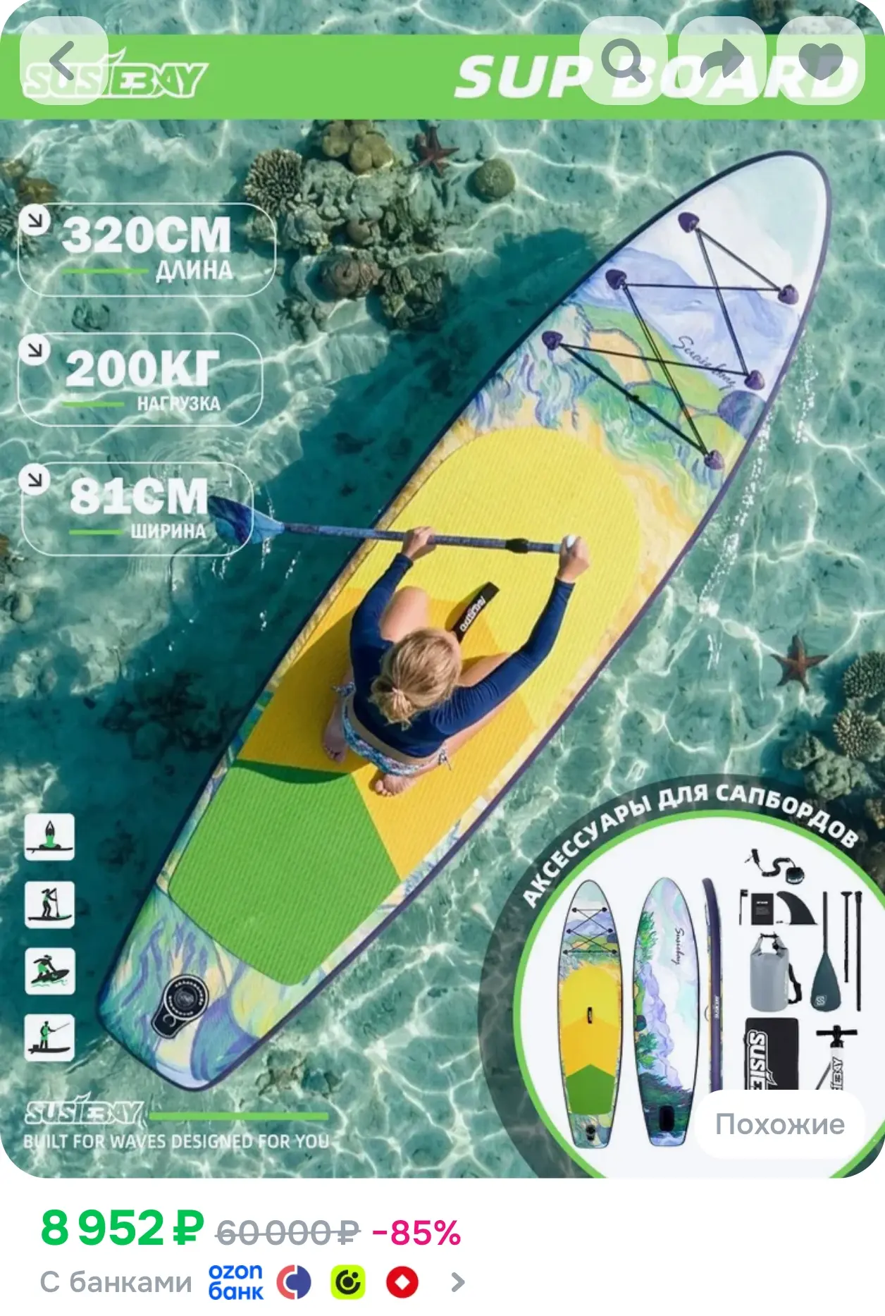 https://www.ozon.ru/product/sapbord-naduvnoy-dvuhsloynyy-susiebay-320-81-15cm-sup-doska...