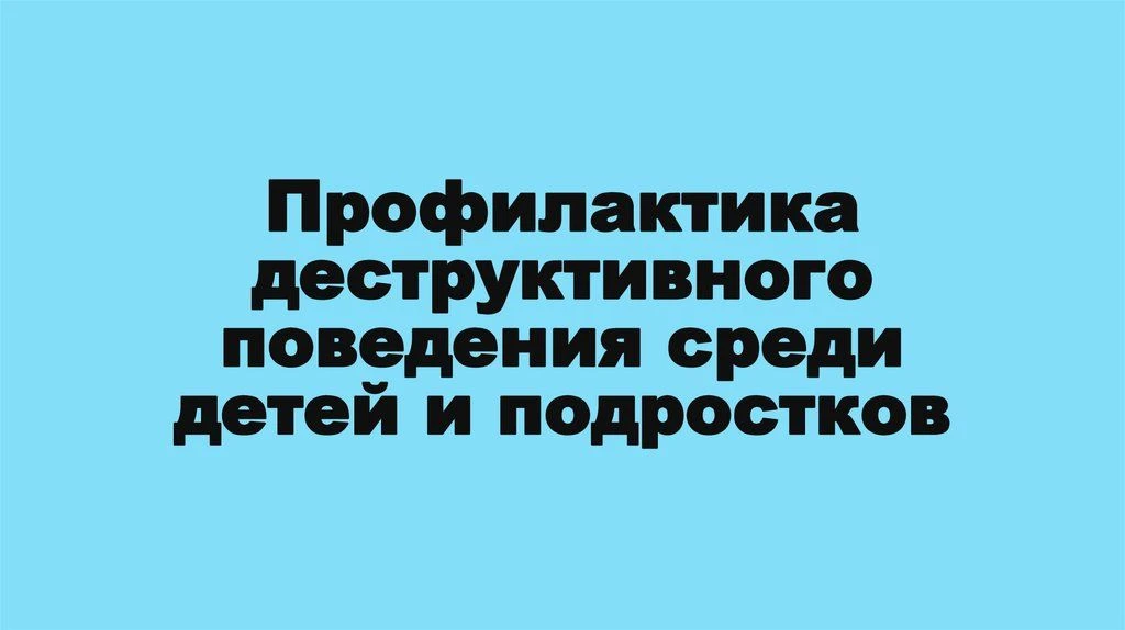 В МБОУ «СОШ №18» обсудили вопросы профилактики вовлечения подростков в деструктивную де...