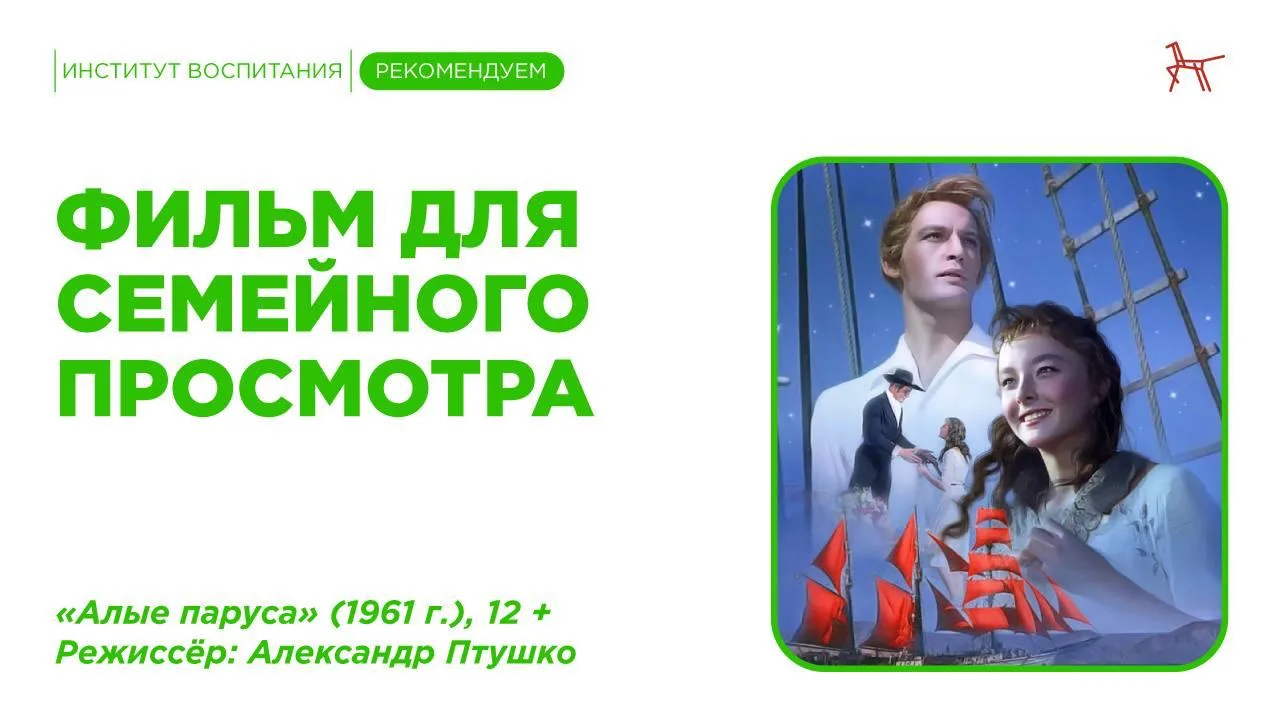 🎬🎬🎬🎬🎬 Фильм «Алые паруса» — это экранизация одноимённой повести Александра Грина. Добрая и светлая и