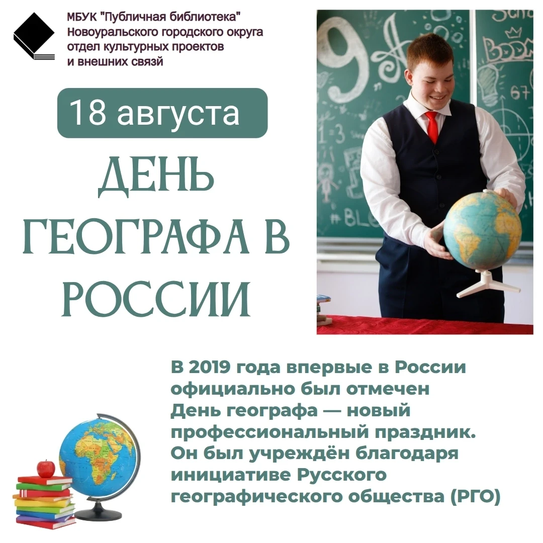 🌍 С Днём географа! 🗺