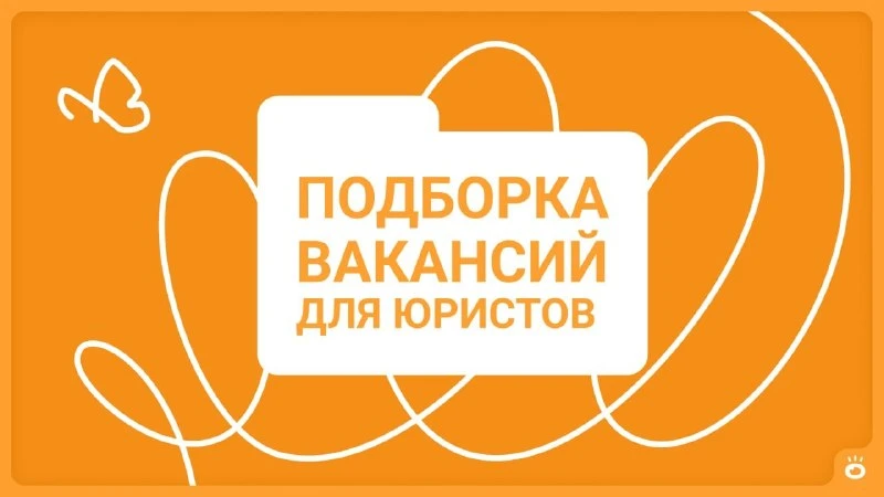 Ловите подборку вакансий в Екатеринбурге для юристов:

🔸 Юрисконсульт в Отели Хаятт в Екатеринбур