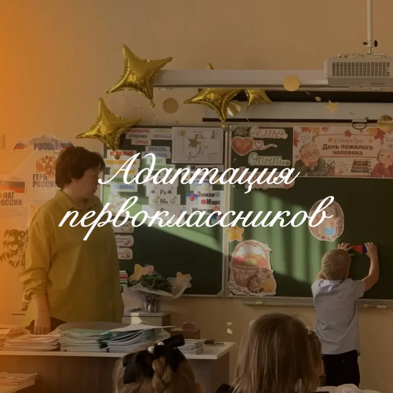 // Адаптации первоклассников 🌲🦔🍂