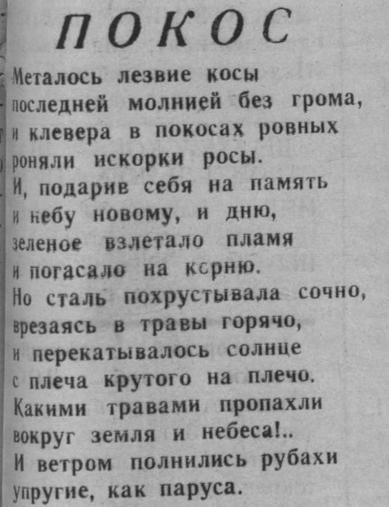 #ПОЭТЫ_ЗЕМЛИ_САХАЛИНСКОЙ
«Покос». В. Назин.
Газета «Ленинское слово»
№ 154 от 27.09.1974 г.
Углегорс
