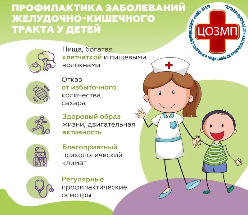 📌Профилактика заболеваний ЖКТ у детей