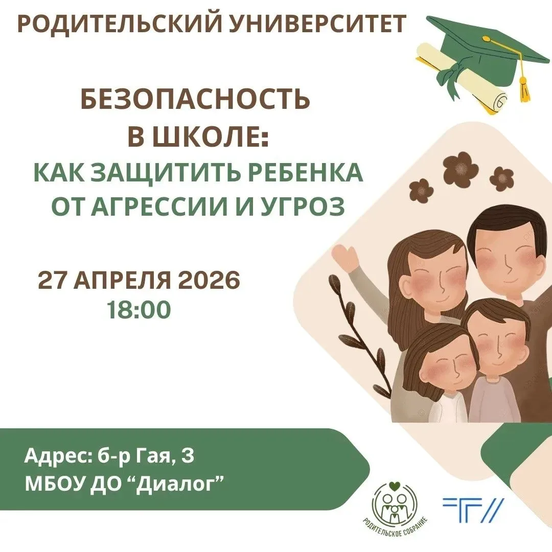 🎓 Приглашаем на Родительский университет 27 апреля в 18:00 по адресу: 📍 б-р Гая, 3, М...