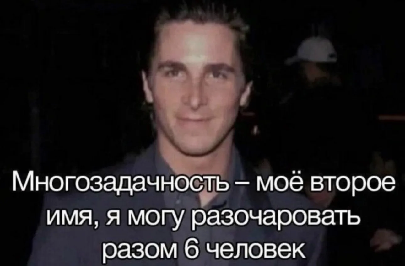 Стремление к многозадачности - это регресс, а не прогресс.

Многозадачность широко распространена ср
