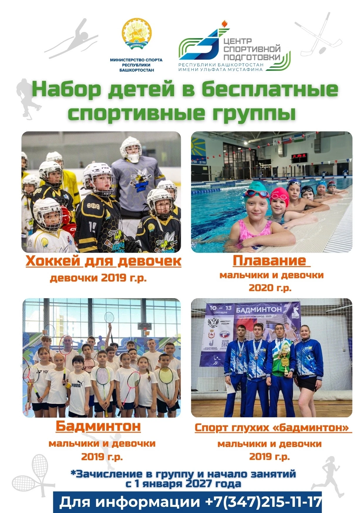 ОТКРЫТ НАБОР ДЕТЕЙ В БЕСПЛАТНЫЕ СПОРТИВНЫЕ ГРУППЫ 🏆