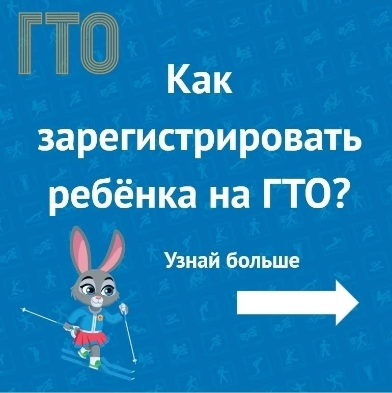 Первая награда ребенка: простая инструкция по регистрации на ГТО❤️

Хотите, чтобы ваш ребёнок получи