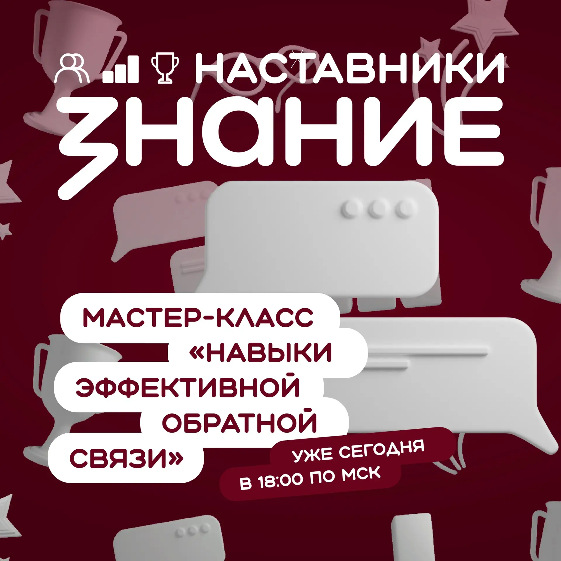 Завершающий мастер-класс майского цикла проекта #ЗнаниеНаставники уже сегодня ⏰