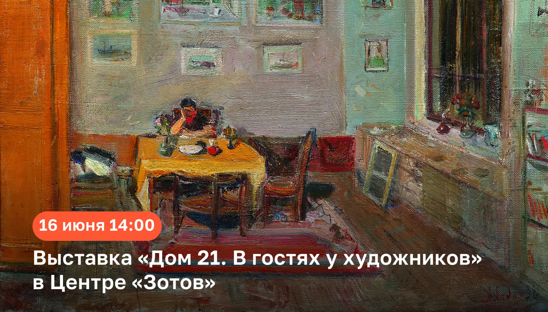📹 Сегодня — прямая трансляция экскурсии по выставке «Дом 21. В гостях у художников» из...