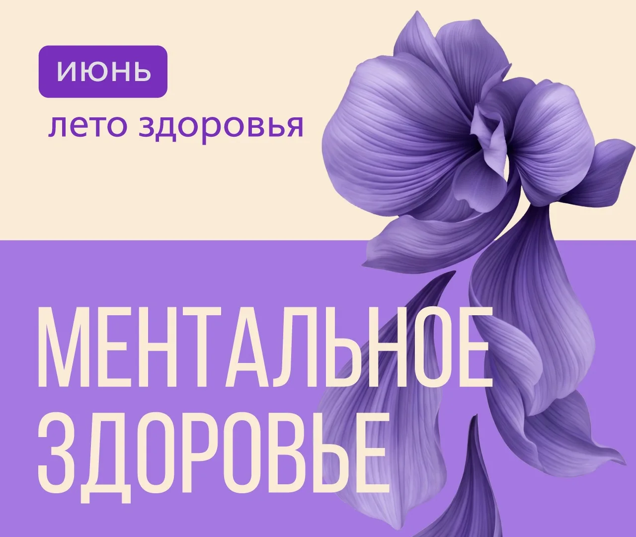🪻Июнь - месяц ментального здоровья
