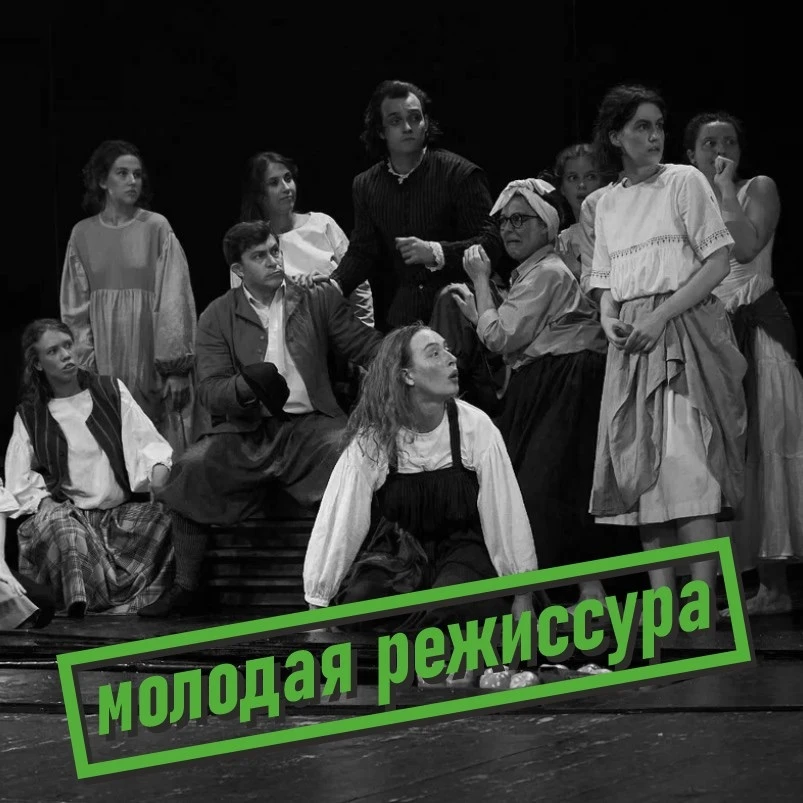 МОЛОДАЯ РЕЖИССУРА
