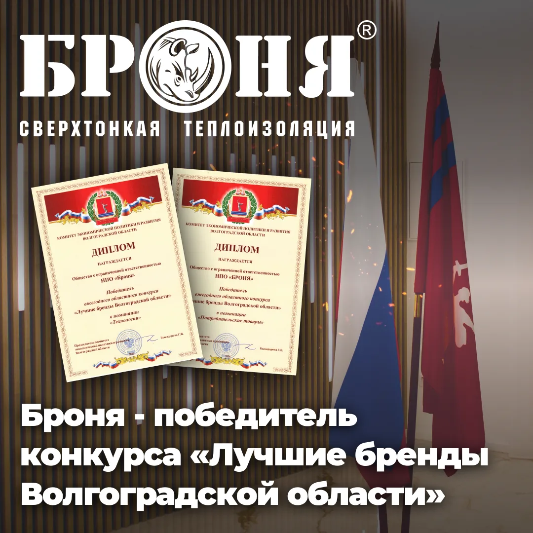 Броня - победитель конкурса «Лучшие бренды Волгоградской области»