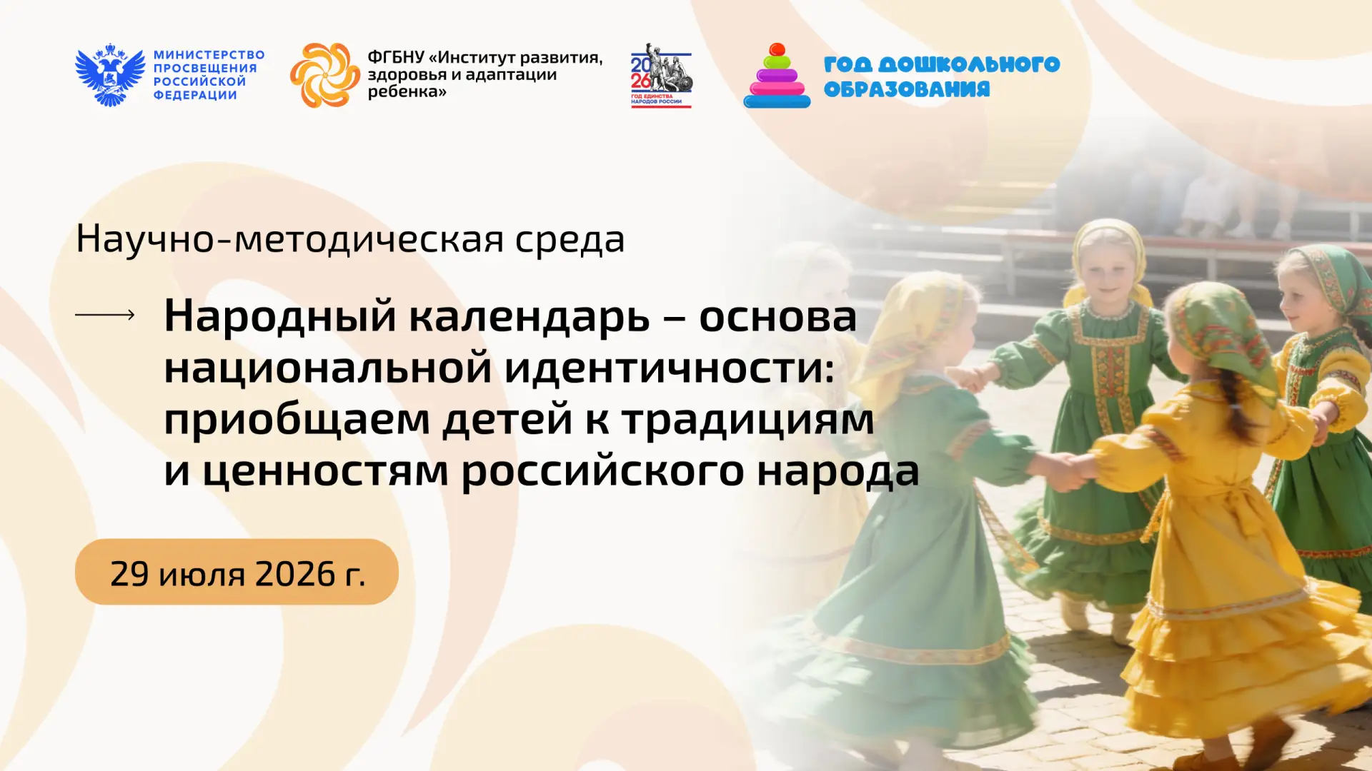 Научно-методическая среда Института развития ребенка 

🕒  29 июля 2026 г. в 15:00 (мск)
📍 «Народны