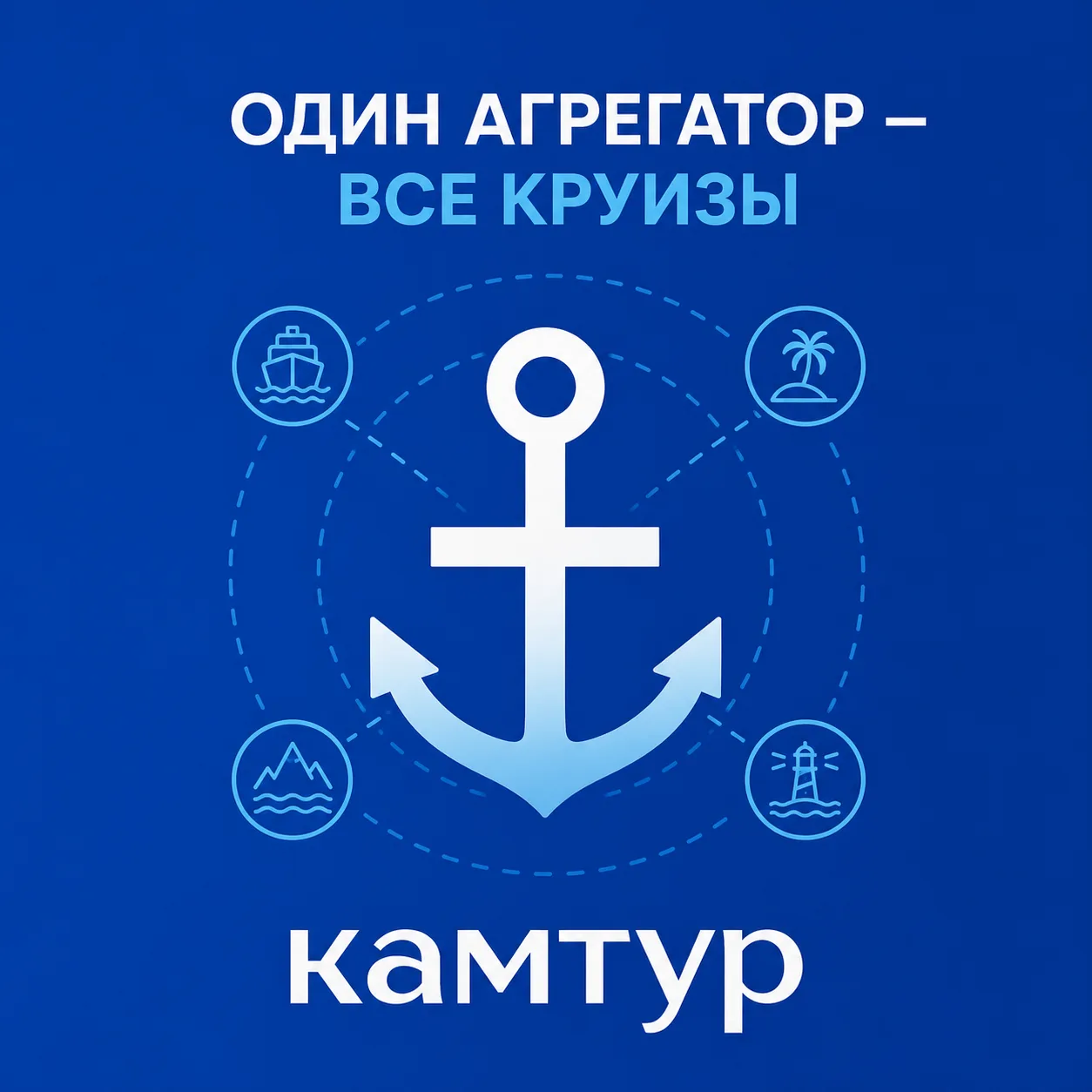КАМТУР — ваш надёжный агрегатор речных и морских круизов