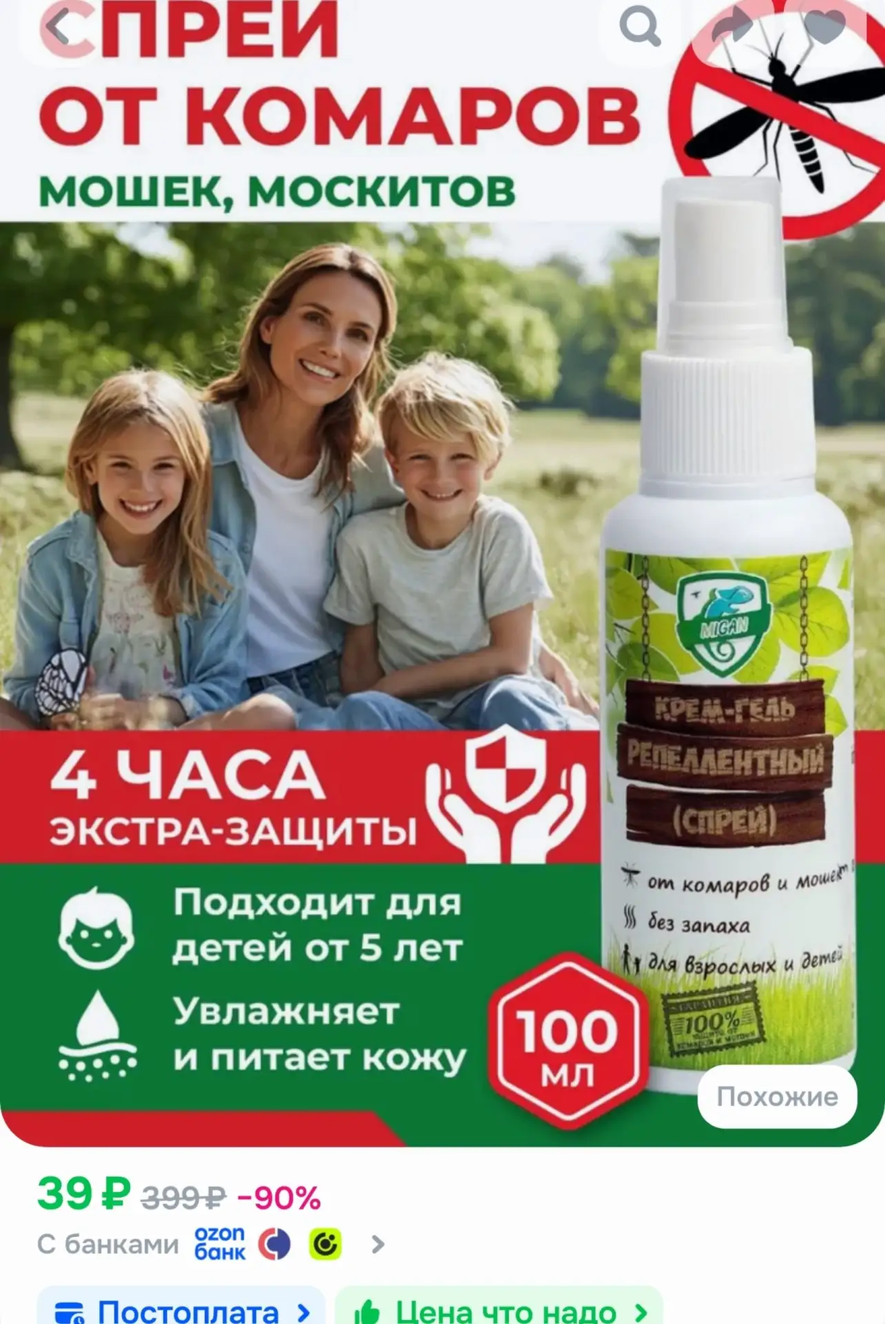 📎Спрей от комаров и мошек для взрослых и детей, 100 мл