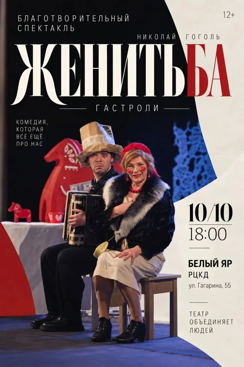 🎉 Гастроли благотворительного спектакля «Женитьба» по пьесе Н. В. Гоголя — в Белом Яре...