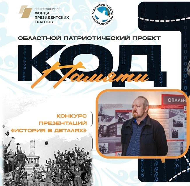 Код, который не забыть 🕊️  Волонтёры Победы Самарской области активно реализуют патриотический проек