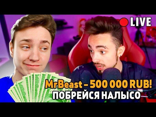 🍿 Притворился Мистером Бистом и раздал 500к стримерам