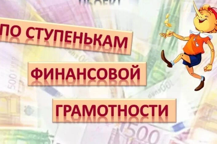 В рамках развития финансовой грамотности у наших выпускников, провели занятие «По ступенькам финансо