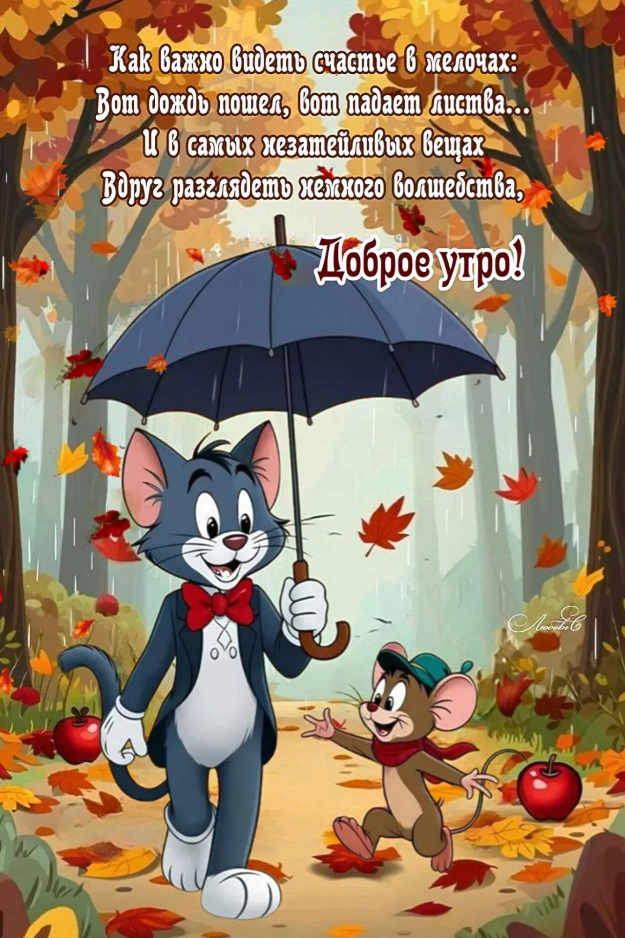 Доброго утречка друзья. Хорошего вам дня...