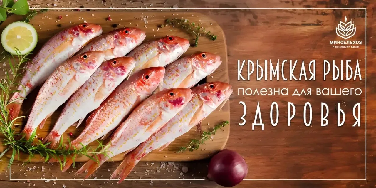 Крымская рыба — природный мультивитаминный комплекс на вашем столе 🐟
