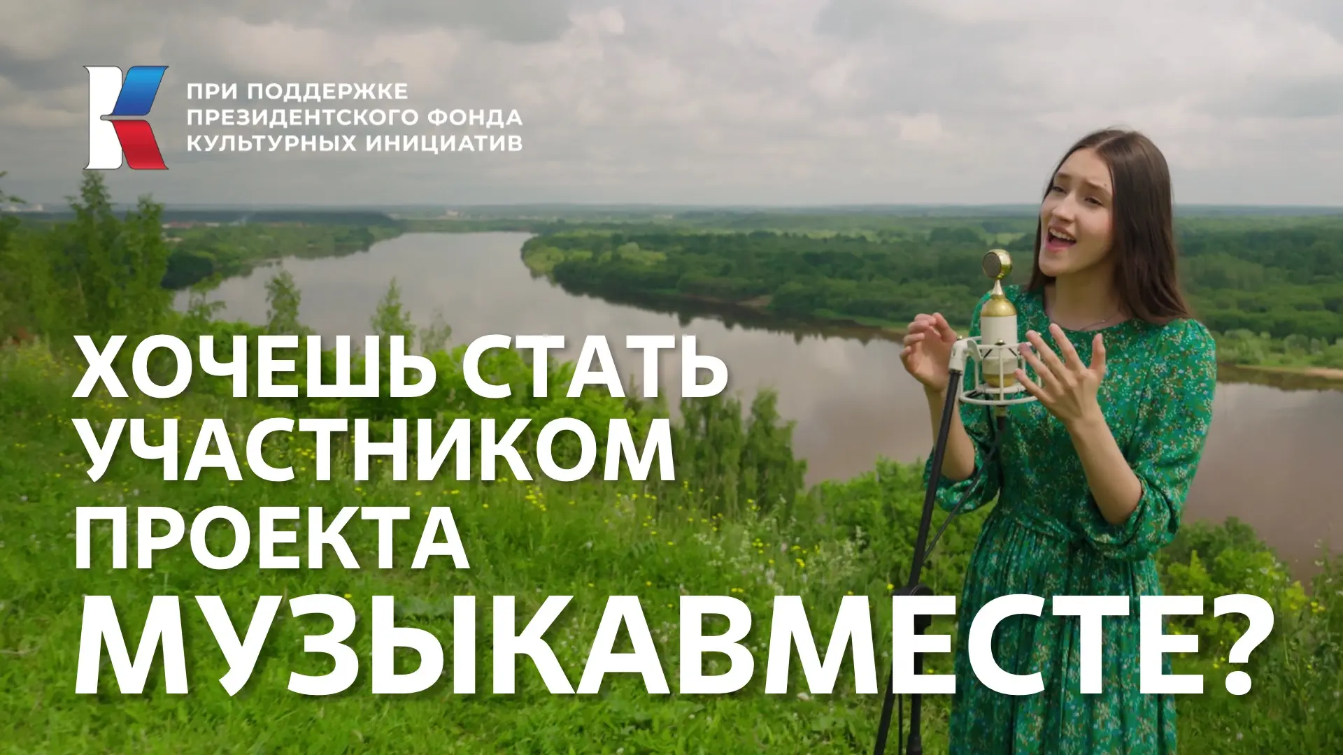 Хотите стать героем нового клипа проекта «МузыкаВместе — Песни без границ»?