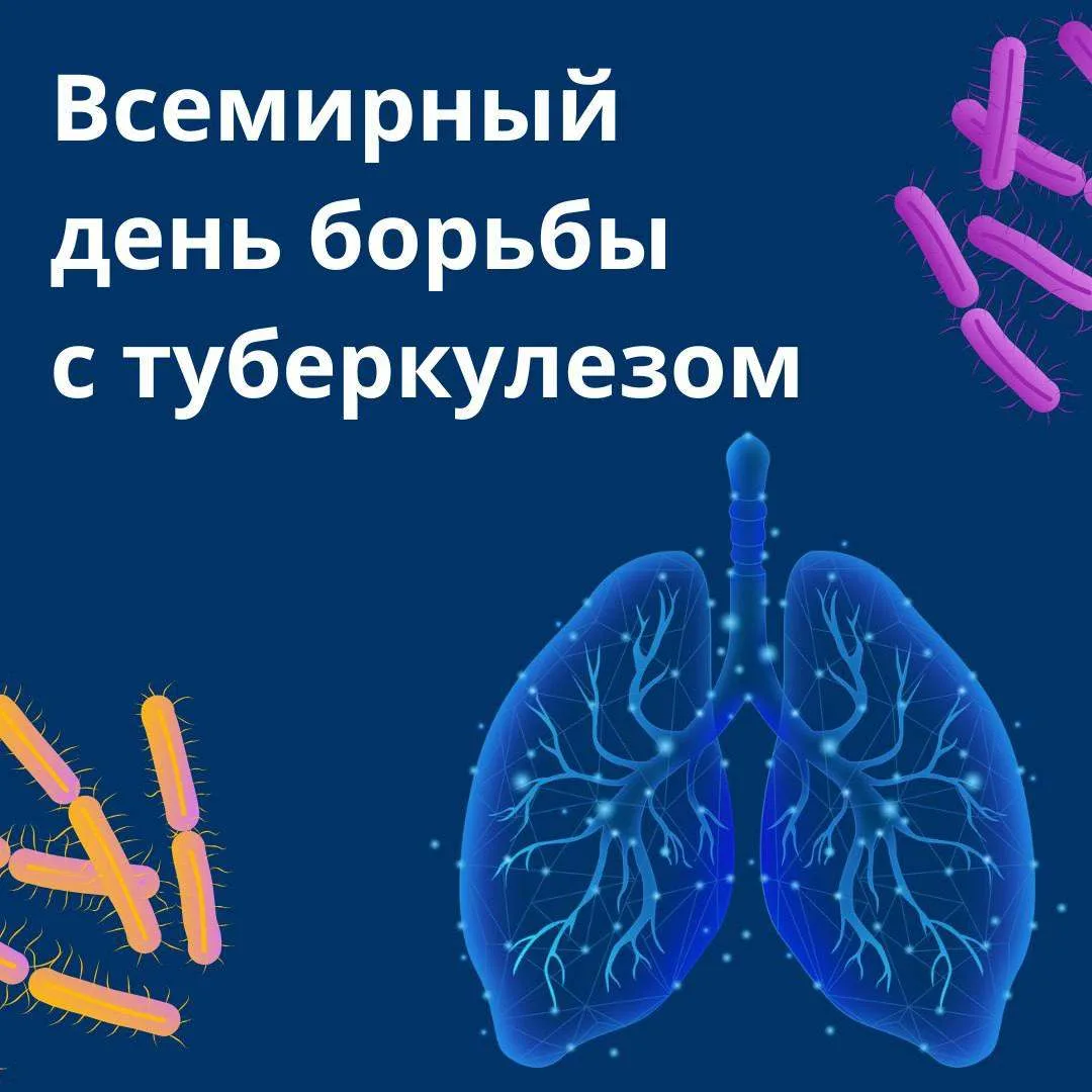 Сегодня, 24 марта — Всемирный день борьбы с туберкулёзом.