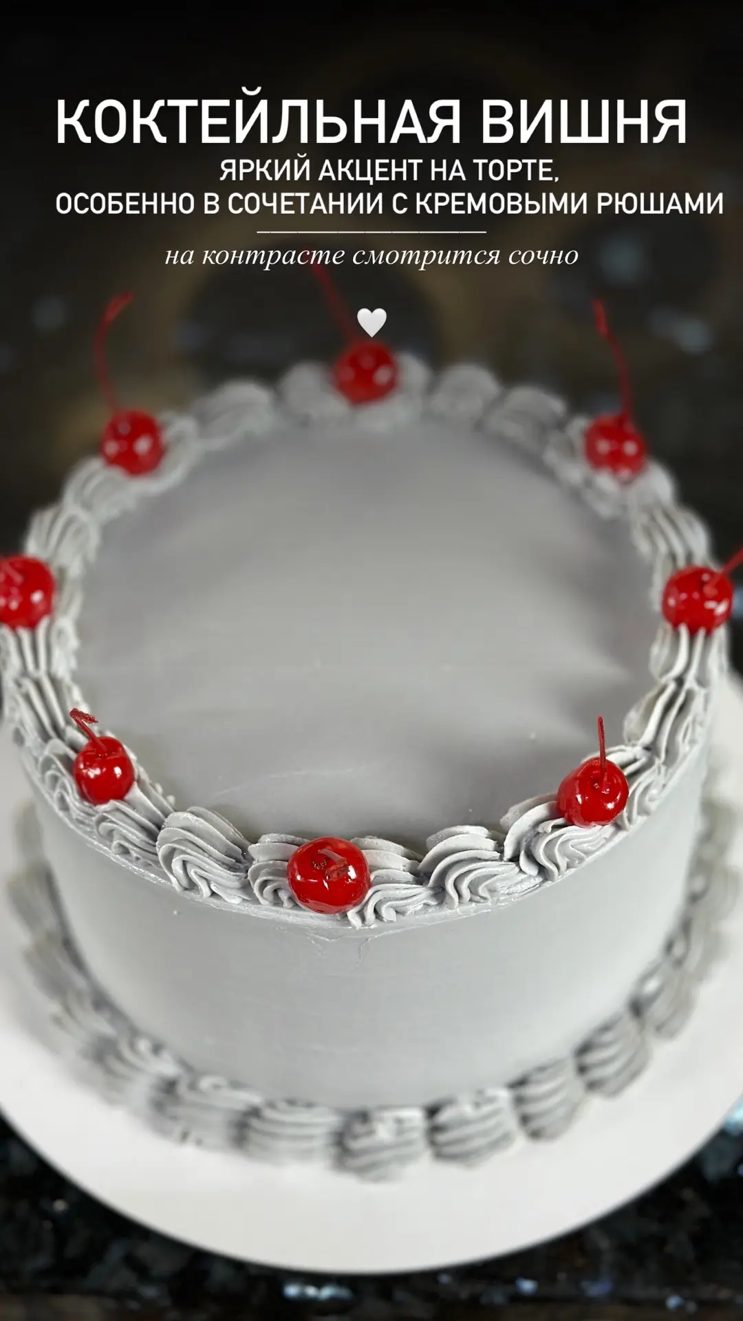 Коктейльная вишня 🍒 в оформлении торта смотрится очень сочно ❤️