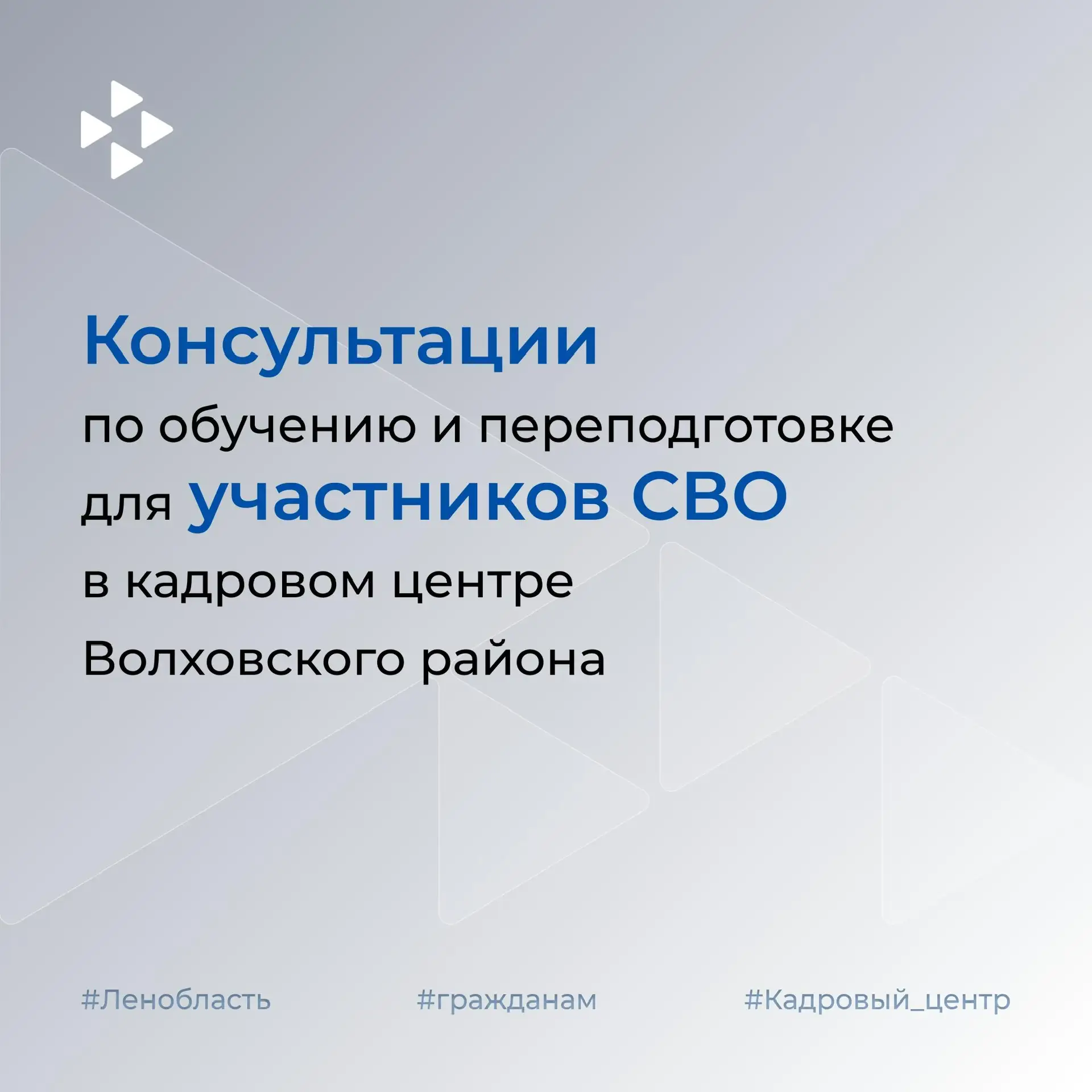 ⚡️Консультации по обучению и переподготовке для участников СВО из Волховского района  Смена професси