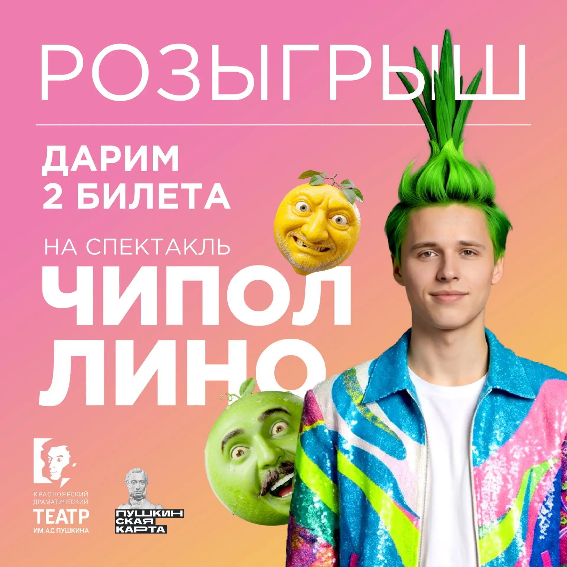 Дарим билеты на премьеру для всей семьи! | «Чиполлино»
