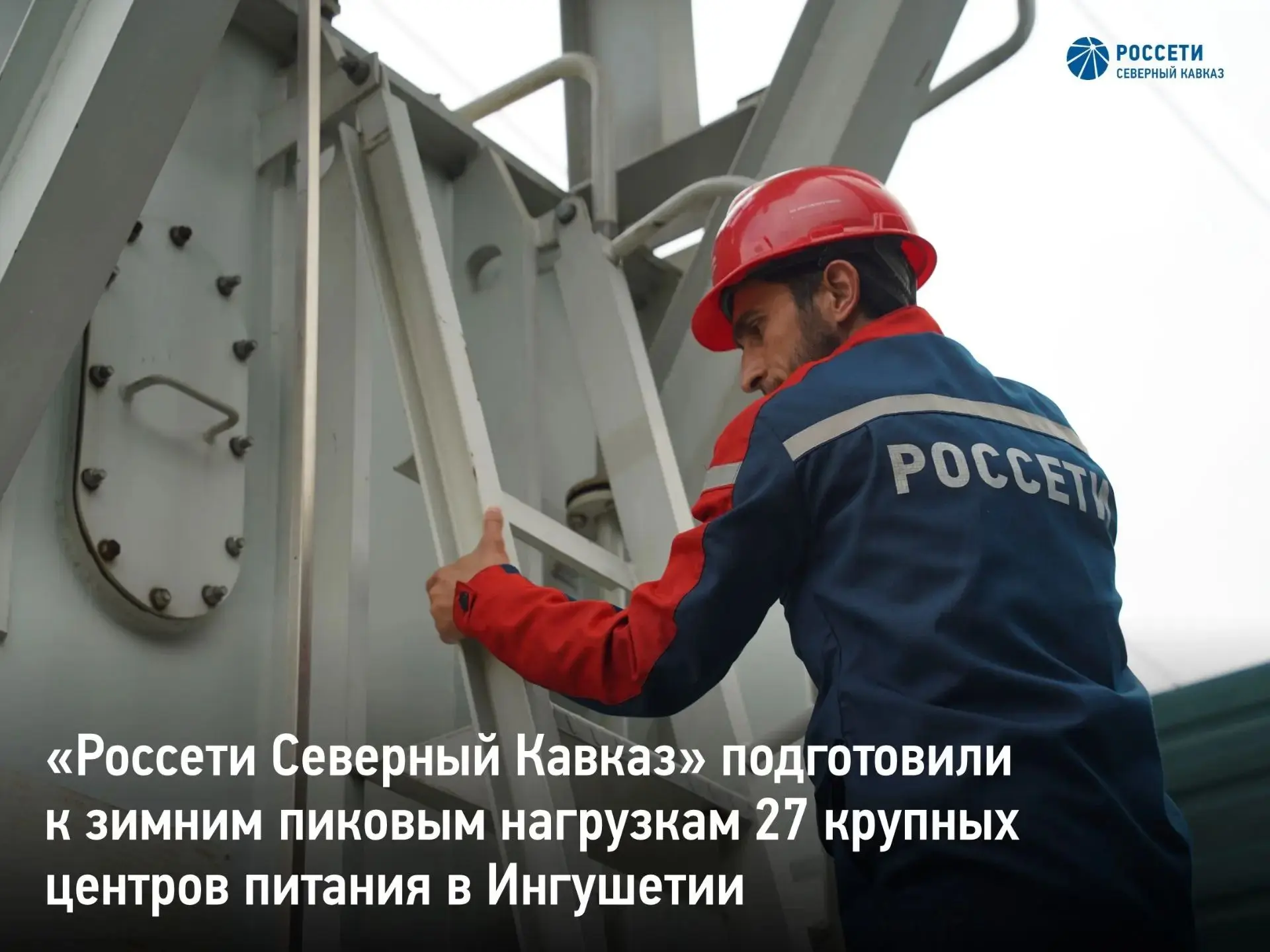 «Россети Северный Кавказ» подготовили к зимним пиковым нагрузкам 27 крупных центров пит...