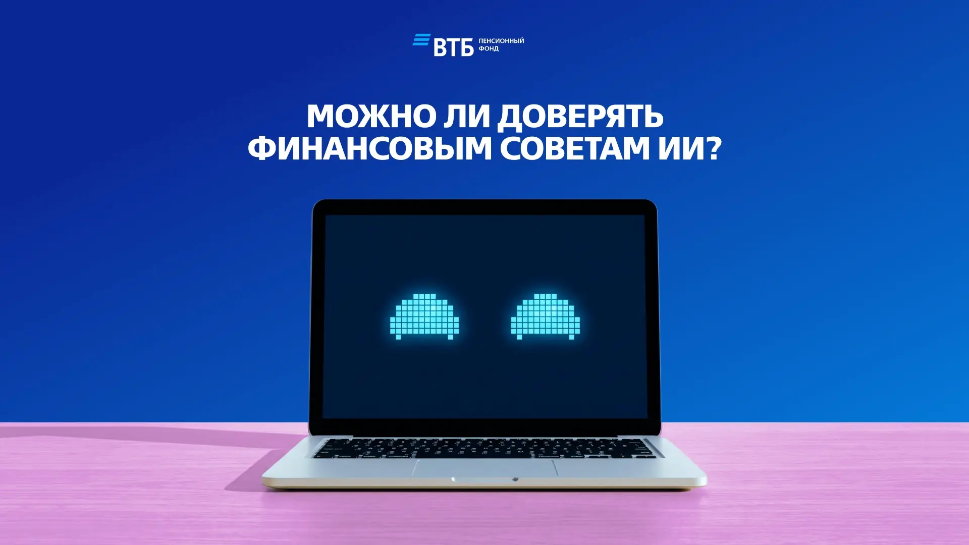 🤖 Чат-бот:
— «Инвестируй сюда, гарантированная прибыль 300%»

Звучит заманчиво… но стоит ли верить?