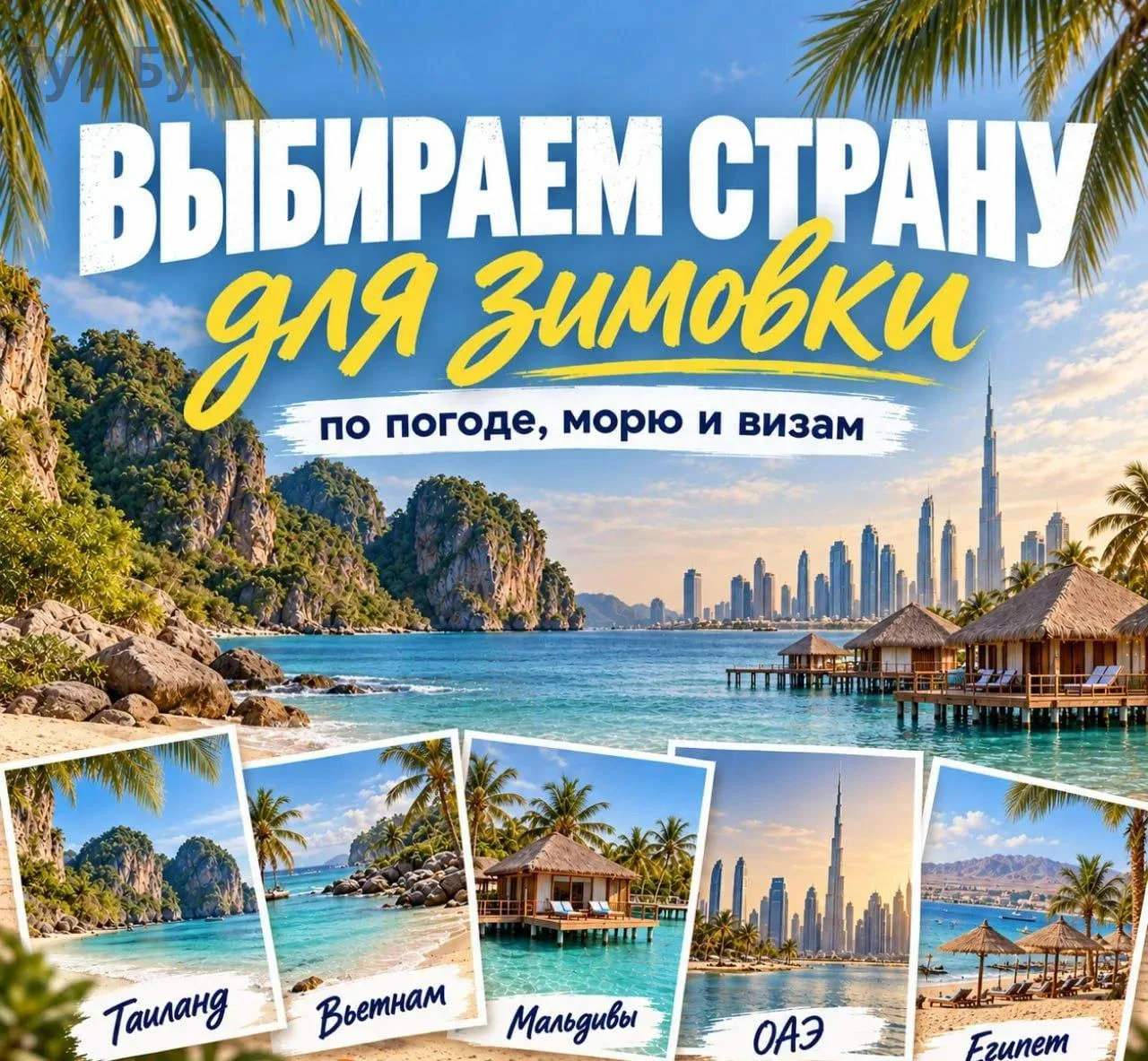 🔥 Выбираем теплую страну для зимнего отпуска
