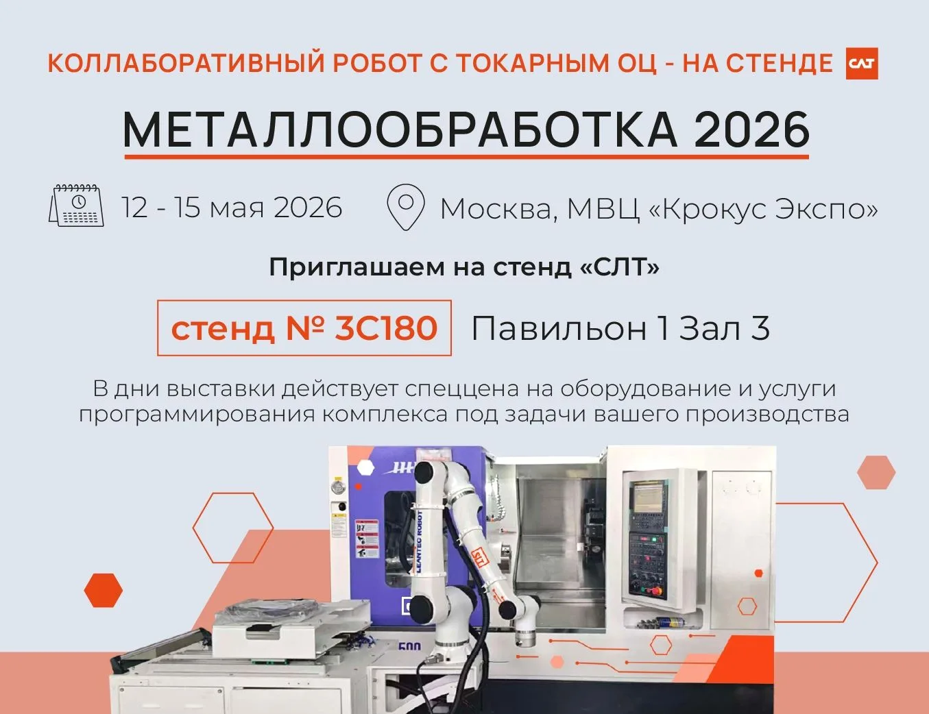 Приглашаем на стенд «СЛТ»!