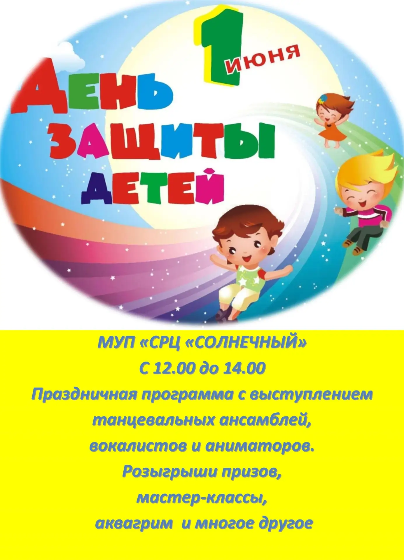 МУП «СРЦ «СОЛНЕЧНЫЙ» приглашает всех желающих окунуться в атмосферу незабываемого празд...