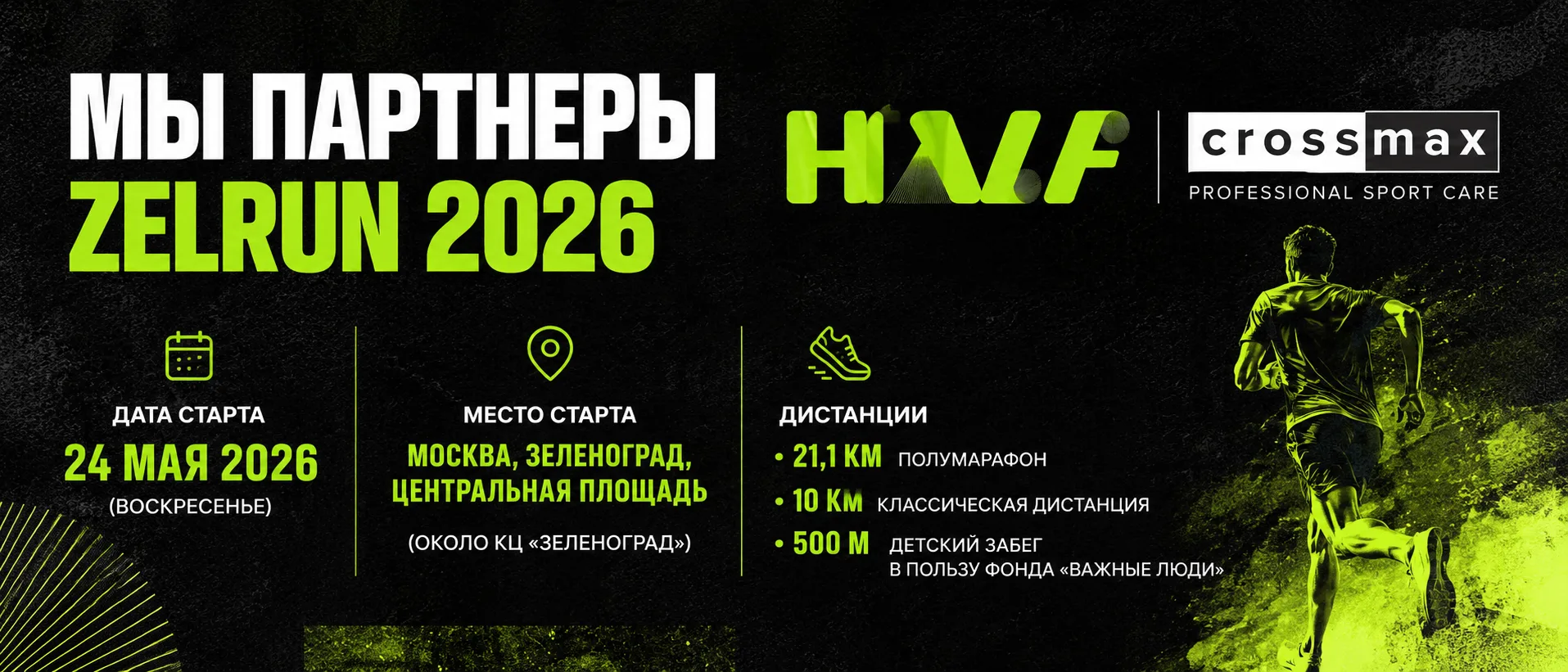 CROSSMAX партнер легендарного Зеленоградского полумарафона ZELRUN 2026! 🔥