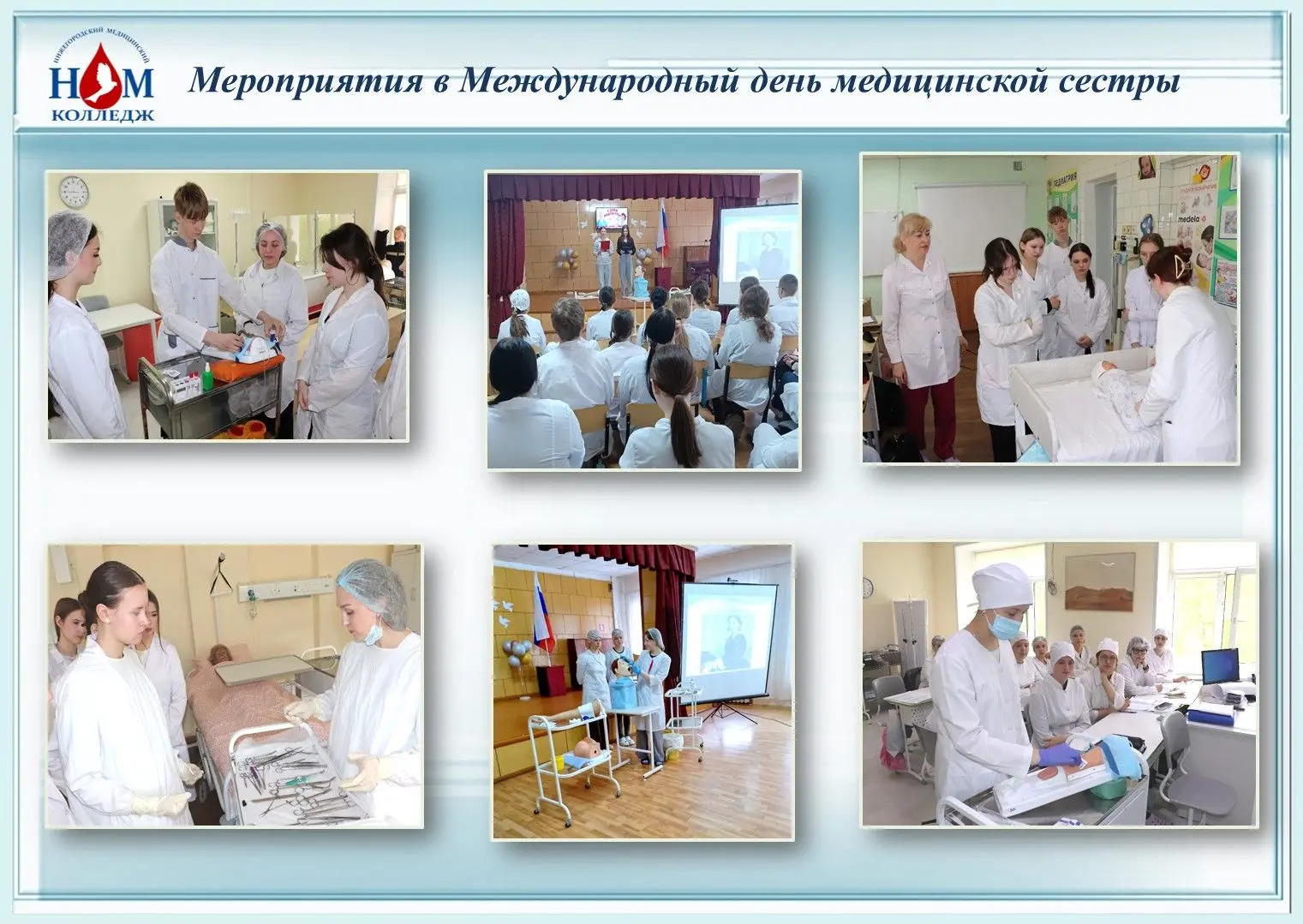 ✅ 12 мая во всех корпусах и филиалах ГБПОУ НО «Нижегородский медицинский колледж» прошли мероприятия