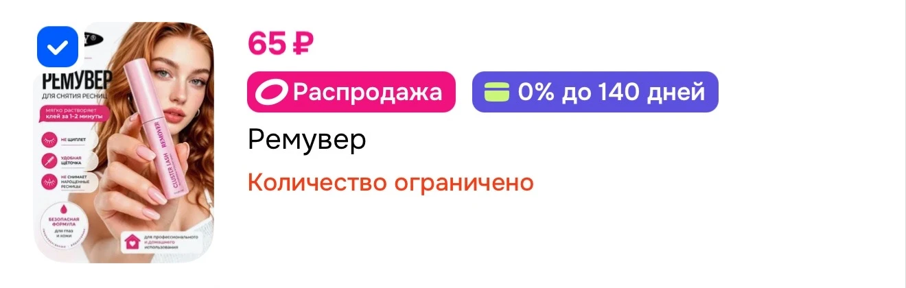 Ремувер для снятия ресниц 

https://ozon.ru/t/4kzBsaR