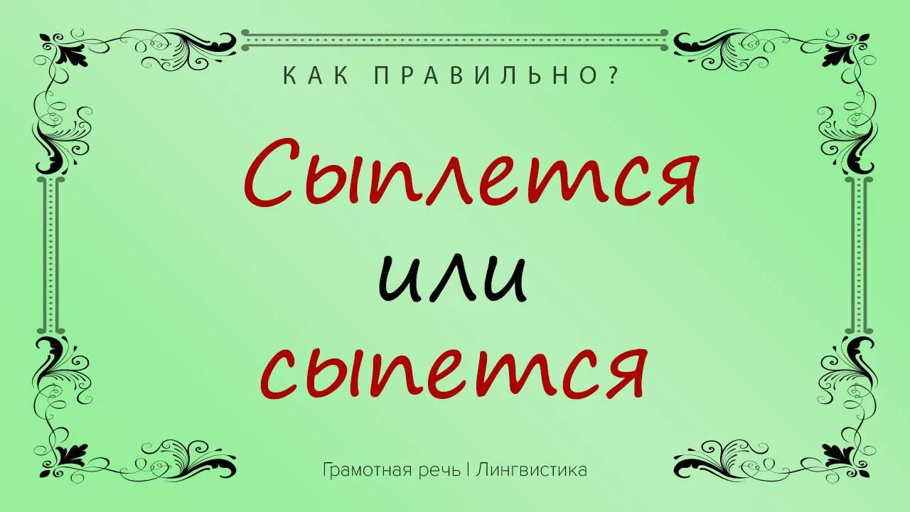 Снег с неба «сыпется» или «сыплется»? А крошки на пол «сыплются» или «сыпятся»?
